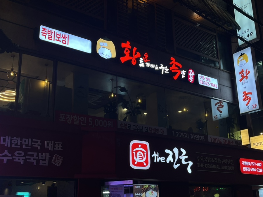 황토숯가마로구운족발 이미지