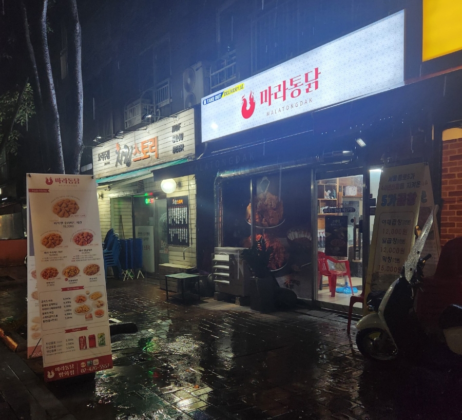 마라통닭방화점 이미지