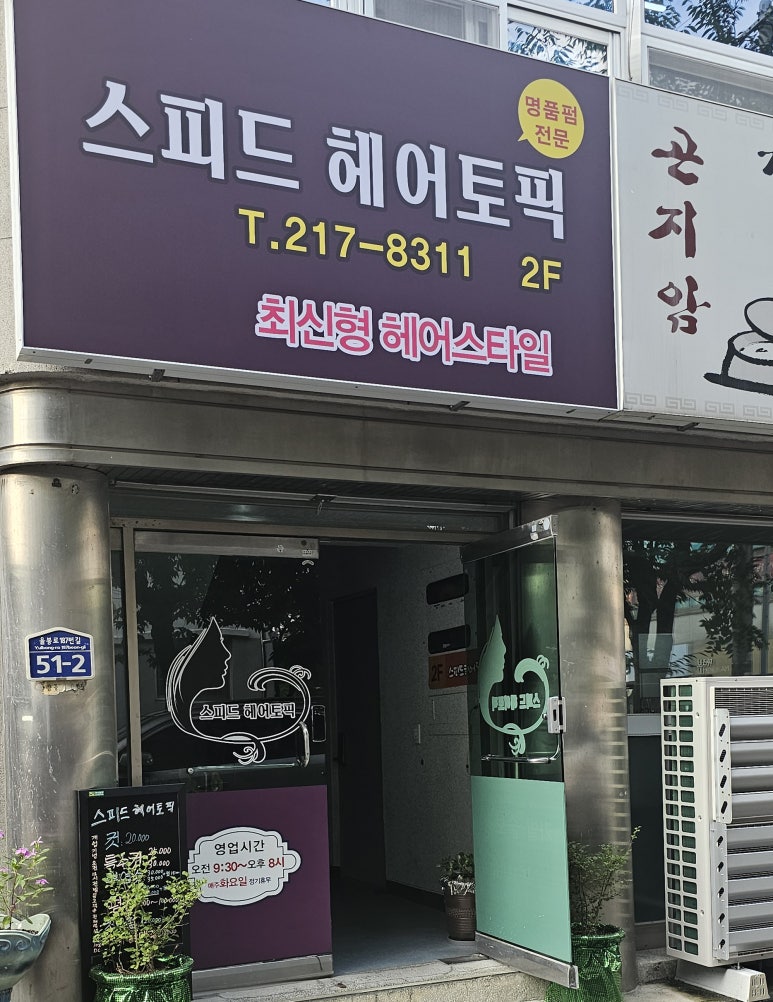 스피드헤어토픽 이미지