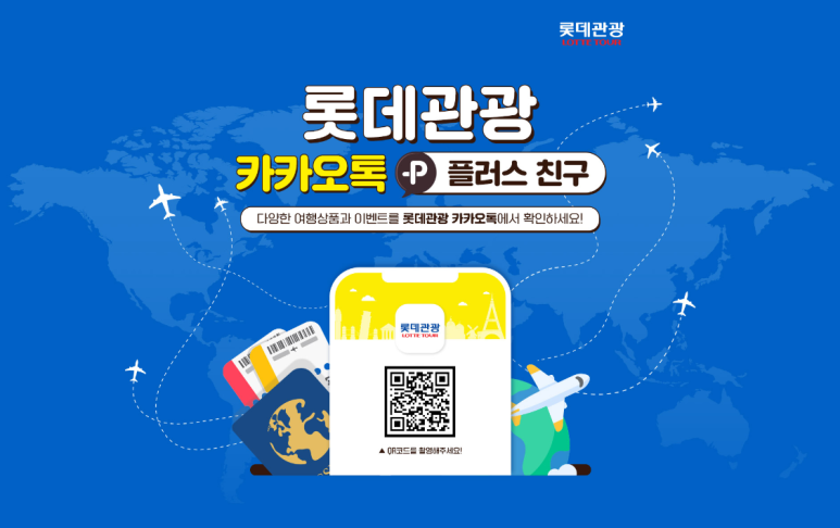 롯데관광플러스 이미지