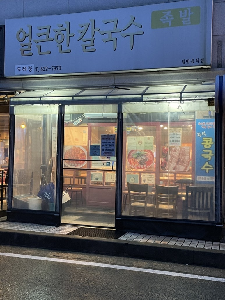 두레정얼큰한칼국수 이미지