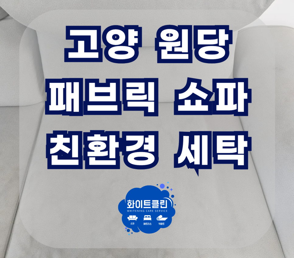 쇼파매트리스카페트청소화이트클린 이미지