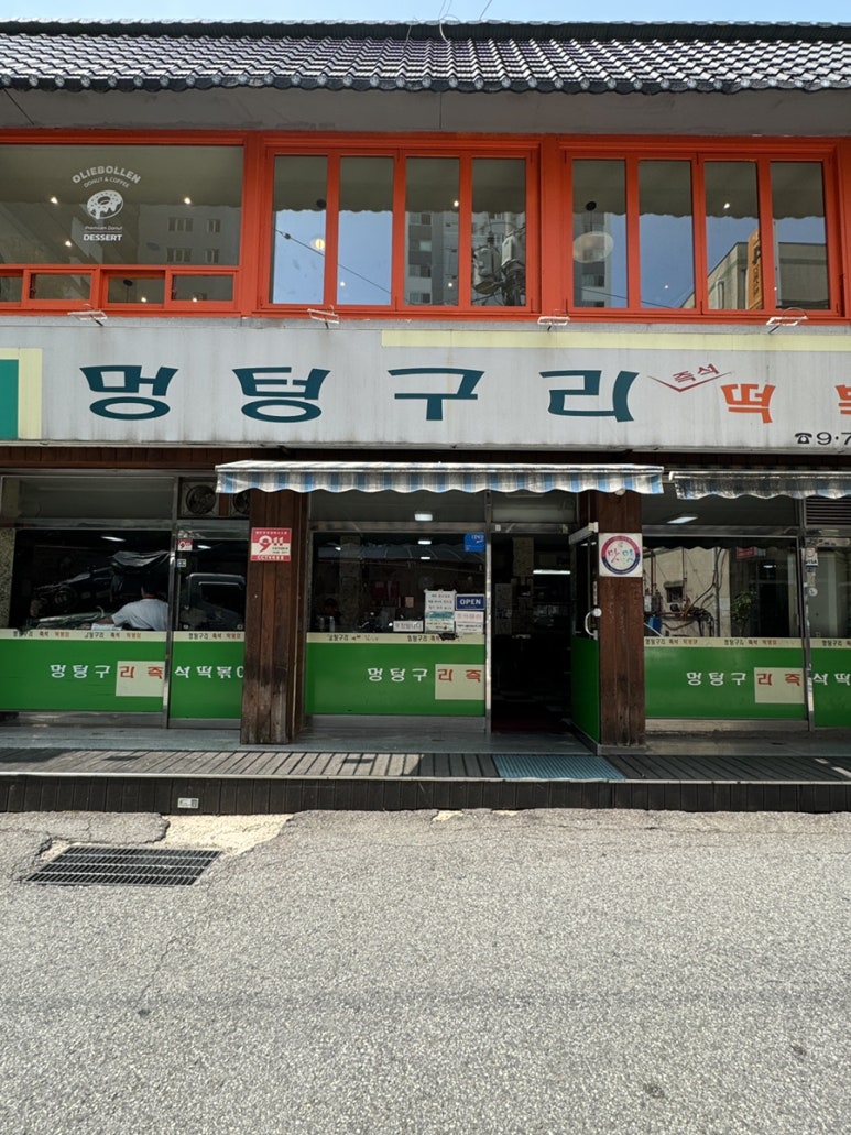 멍텅구리즉석떡볶이 이미지