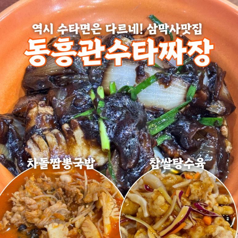 동흥관수타짜장 이미지