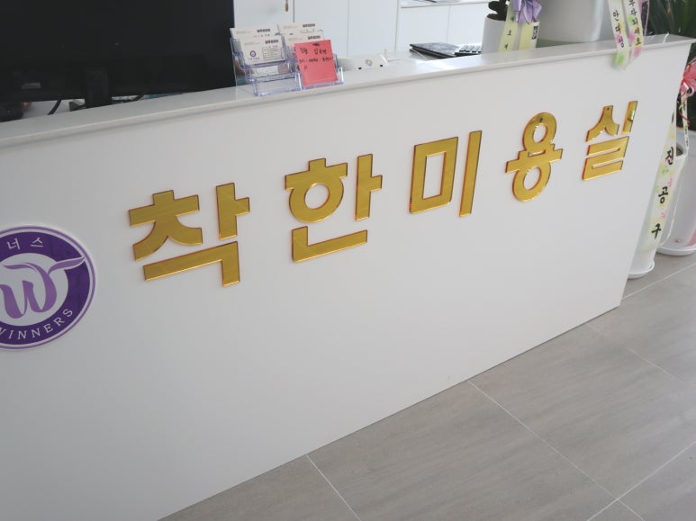 착한 미용실 진영점 이미지