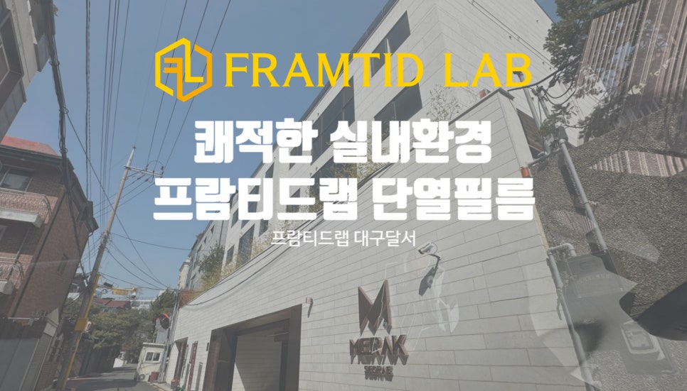 프람티드랩대구달서지사 이미지