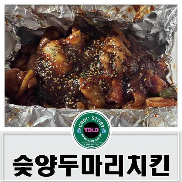 숯양두마리치킨 이미지