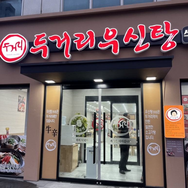 두거리우신탕 상무점 이미지
