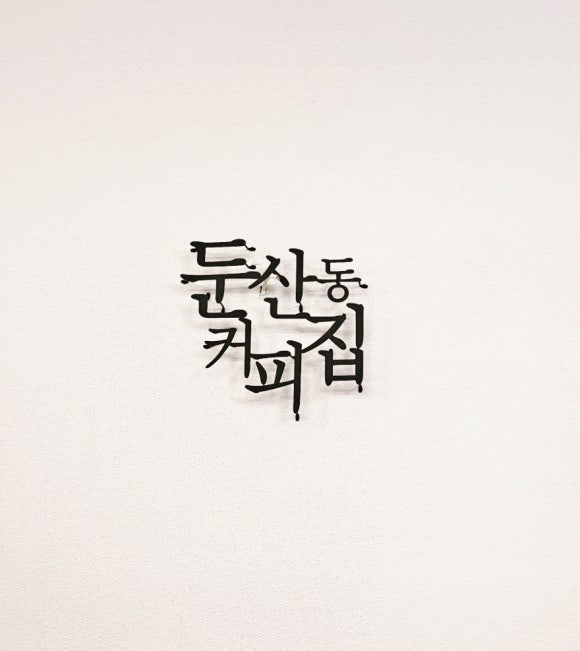 둔산동커피집 이미지