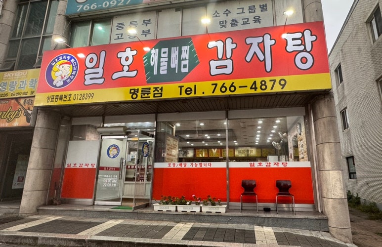 일호감자탕 이미지