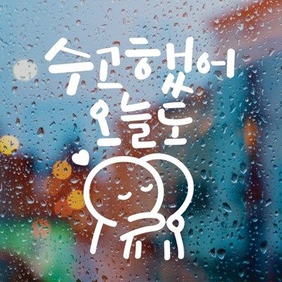 수고했어;오늘도 이미지