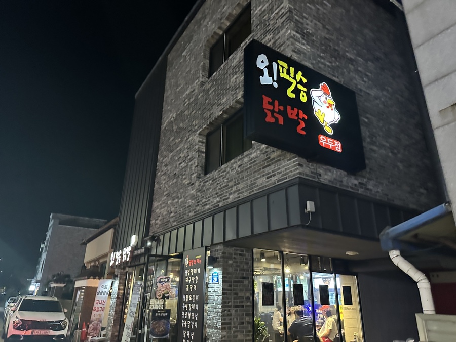 오필승닭발 이미지