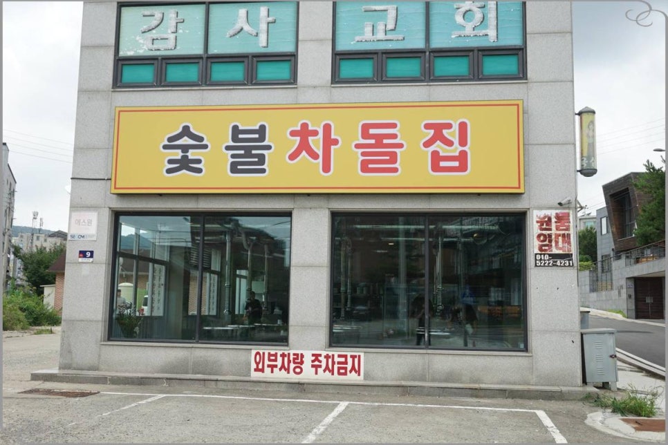 숯불차돌집 영종도점 이미지