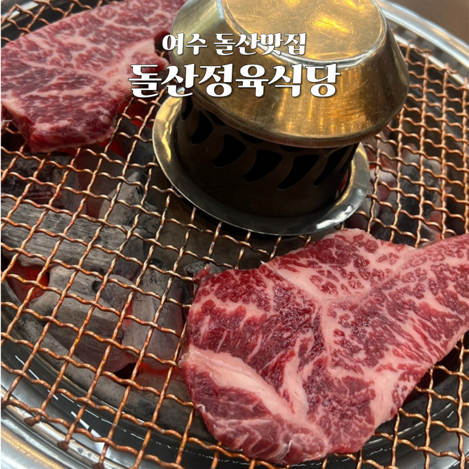 돌산정육식당 이미지