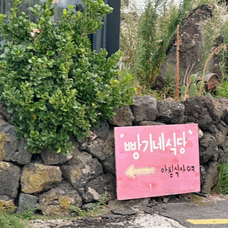 빵기네식당 이미지