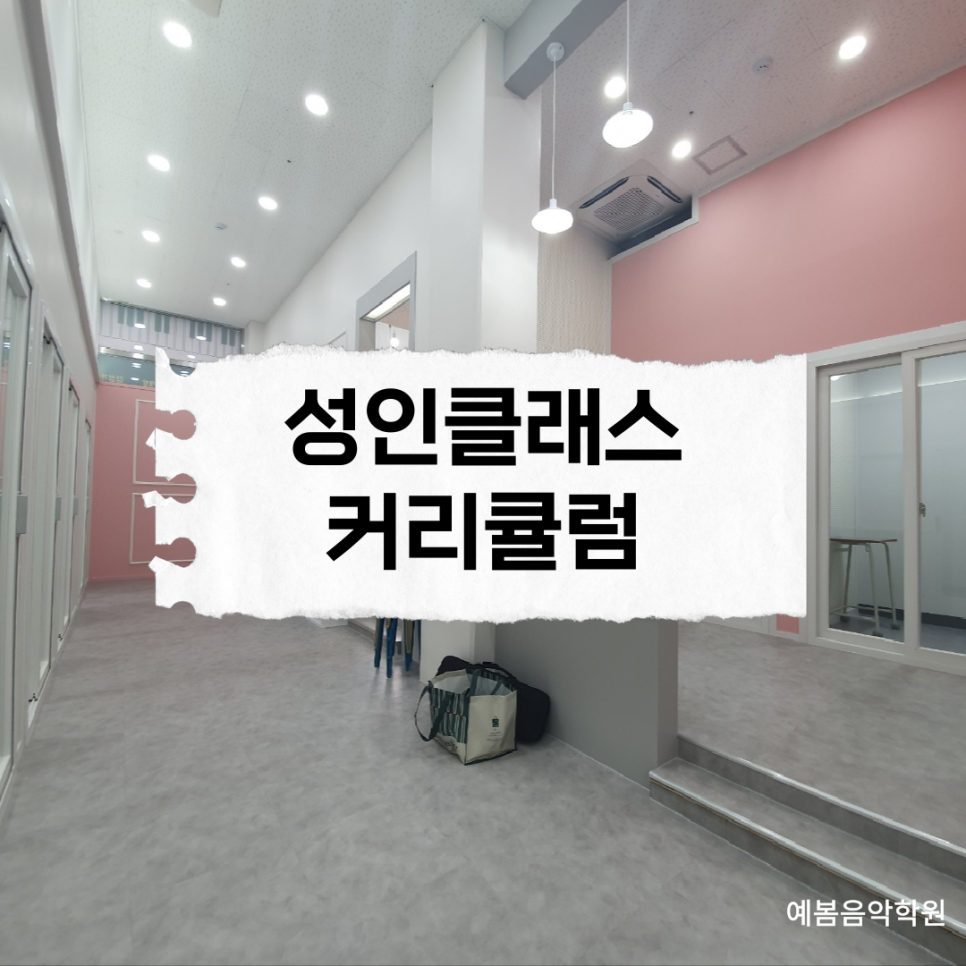 예봄음악학원 이미지