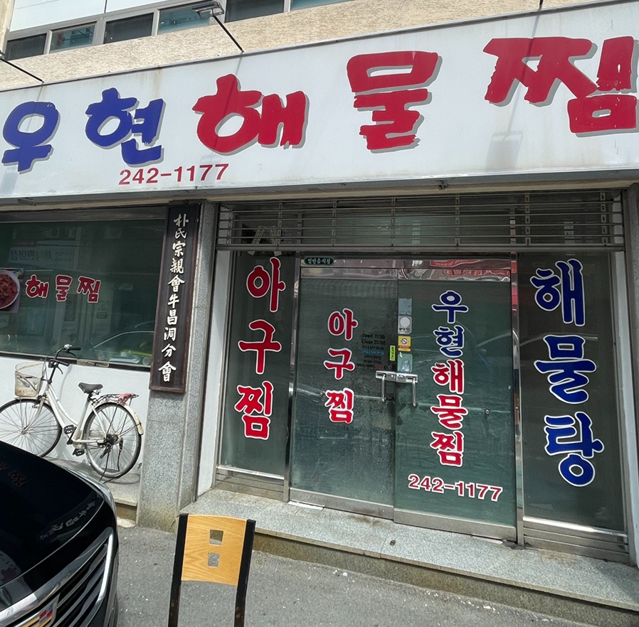 우현해물찜 이미지