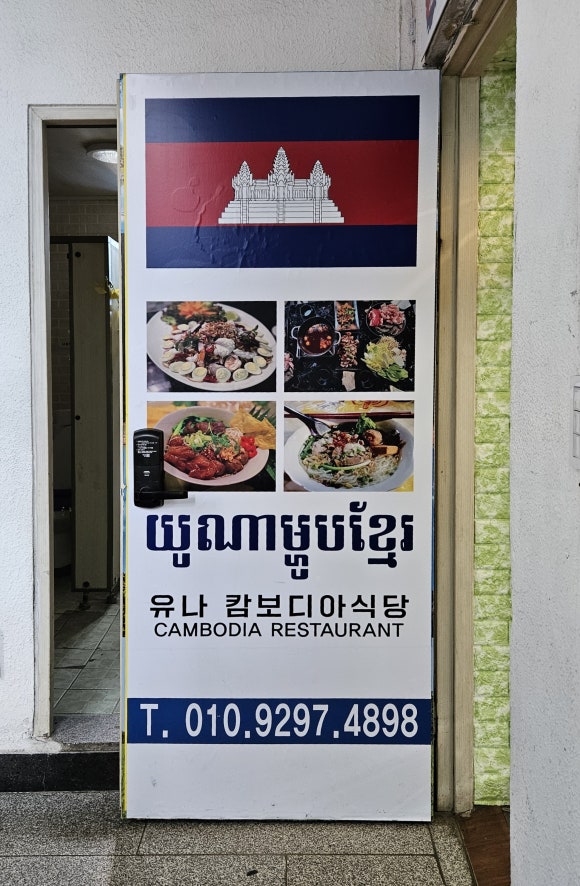 유나캄보디아식당 이미지
