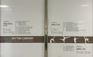 리듬컴퍼니댄스아카데미 이미지