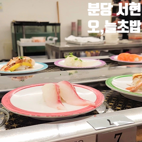 오;늘초밥분당 이미지