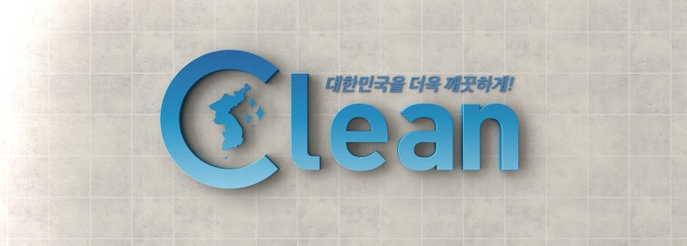 태평양종합클린 이미지