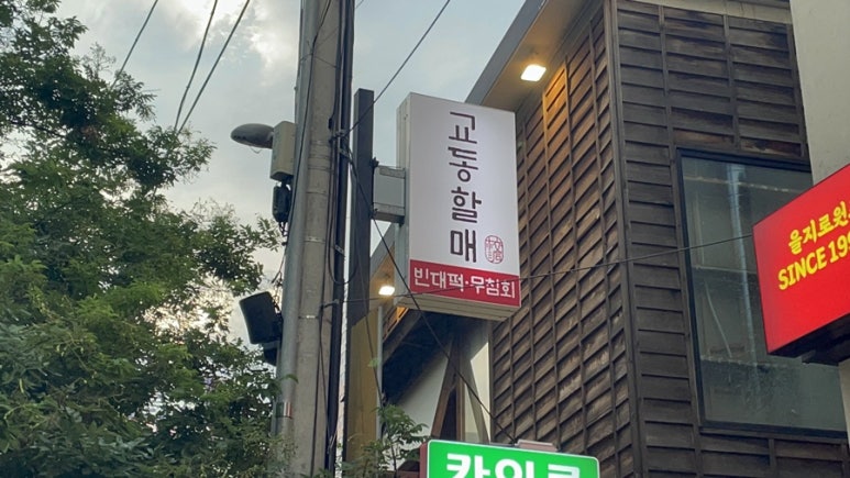 교동할매 빈대떡 이미지