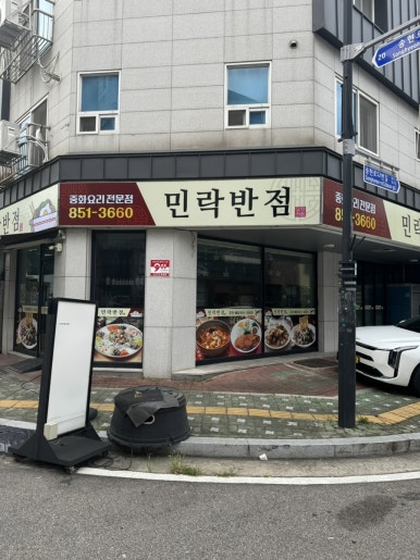 민락반점 이미지