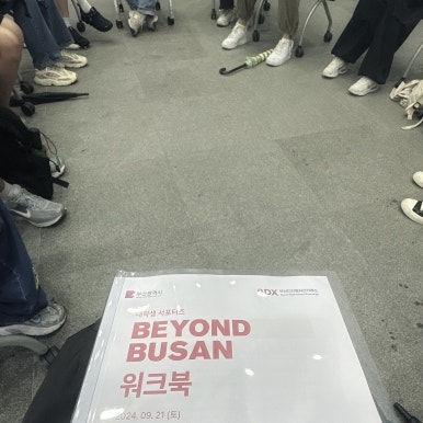 BEYOND BUSAN 이미지