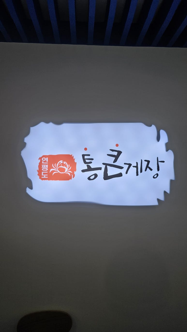 통큰게장 이미지