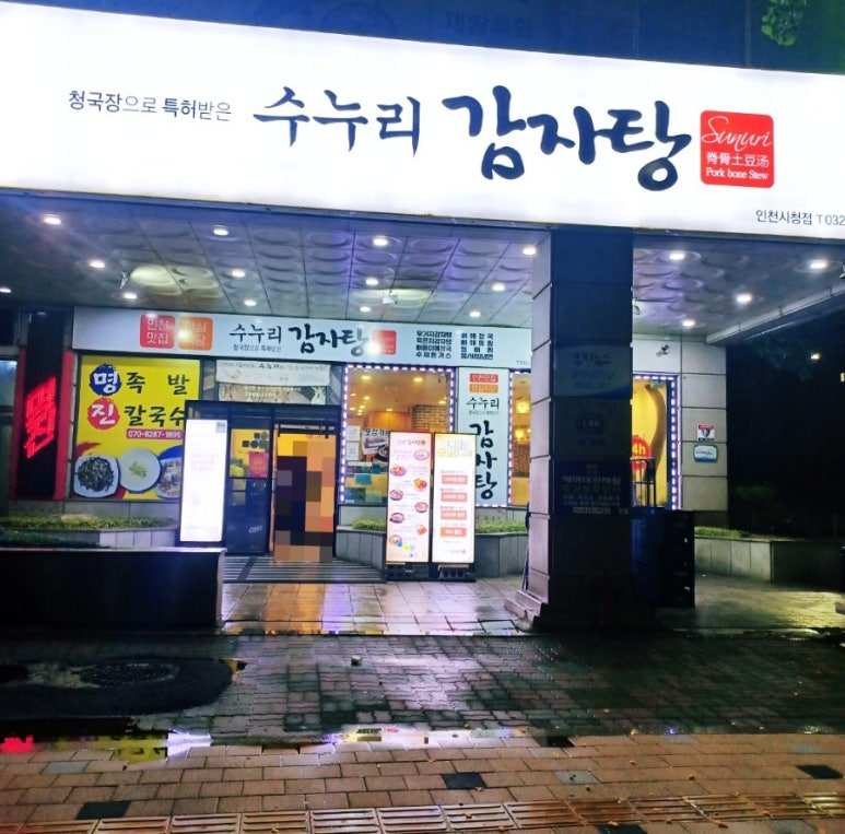 수누리감자탕인천시청점 이미지