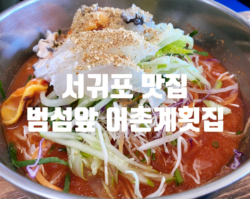 법환포구횟집식당 이미지