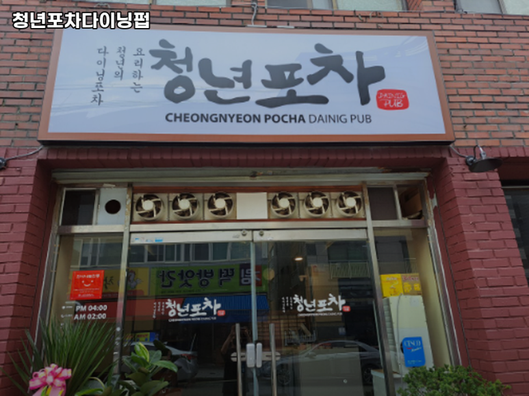 청년포차 이미지