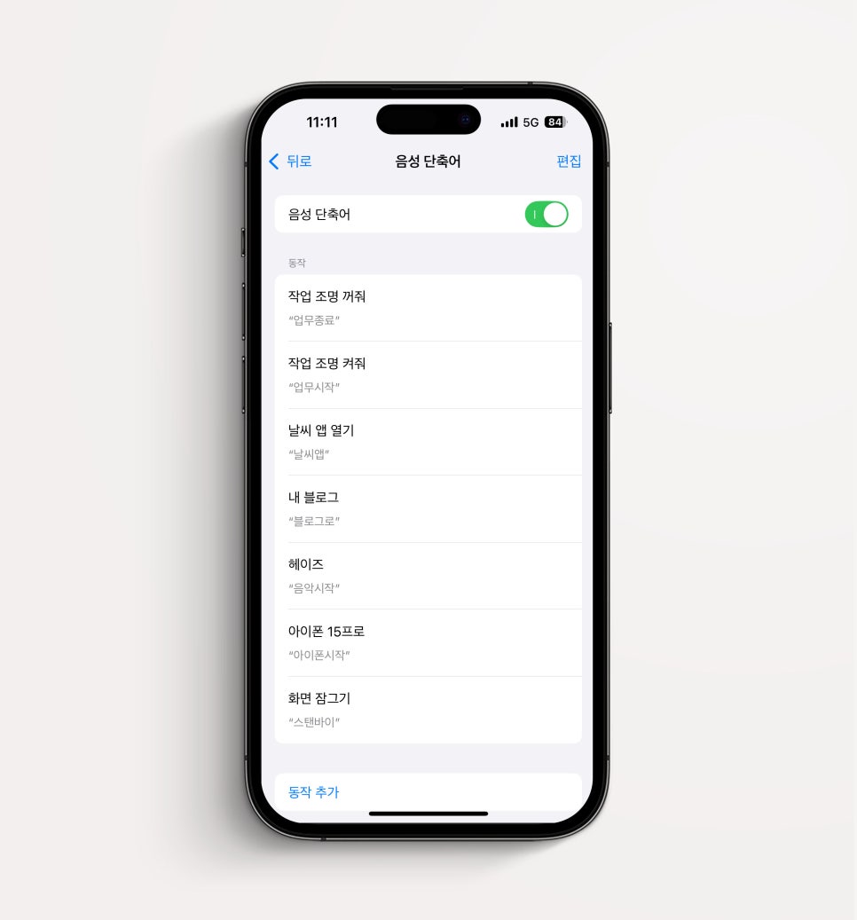 단축어설정에 날개를 단 음성 단축어 "아이패드 프로 7세대 아이폰15프로 효율 높이기" iPadOS18, iOS18 리뷰 이미지 13