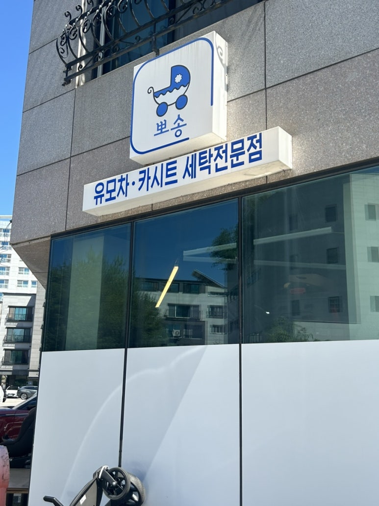 도래울세탁 이미지