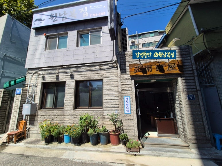 원남복집 이미지