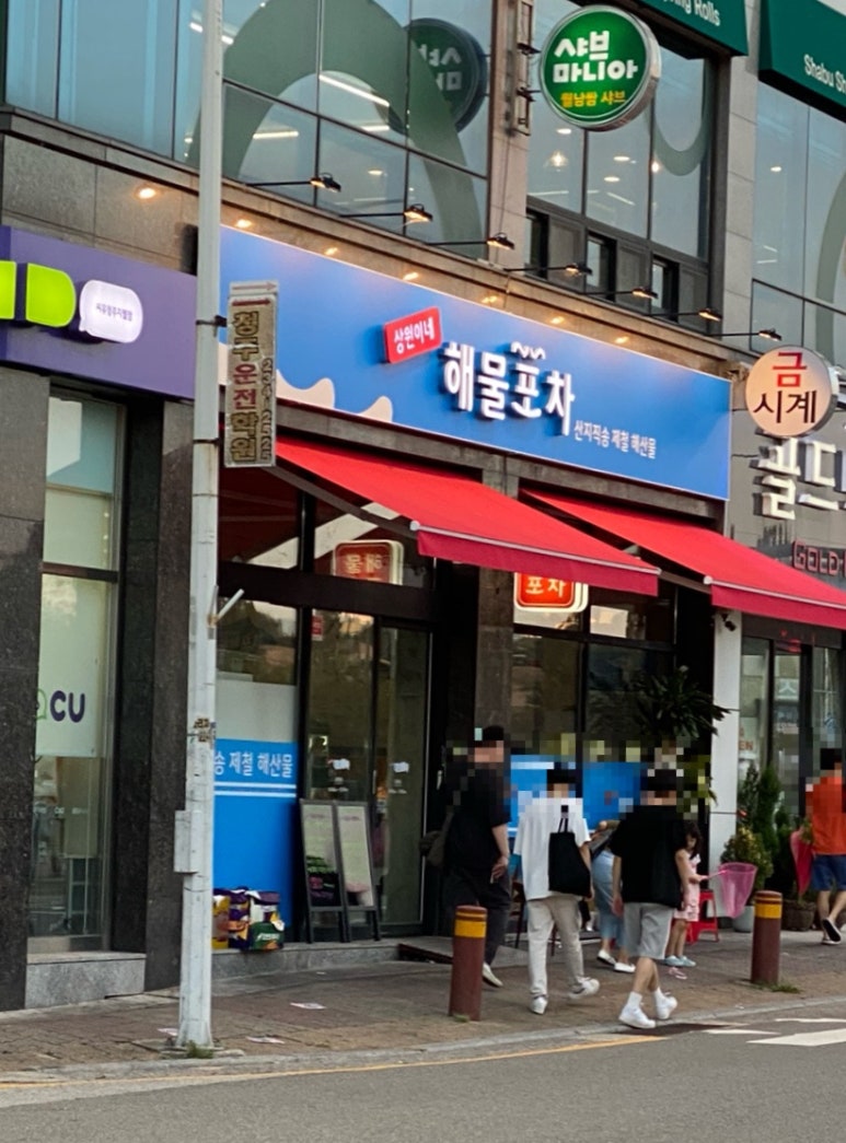 상원이네해물포차 이미지