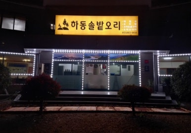 솔밭오리마을 이미지
