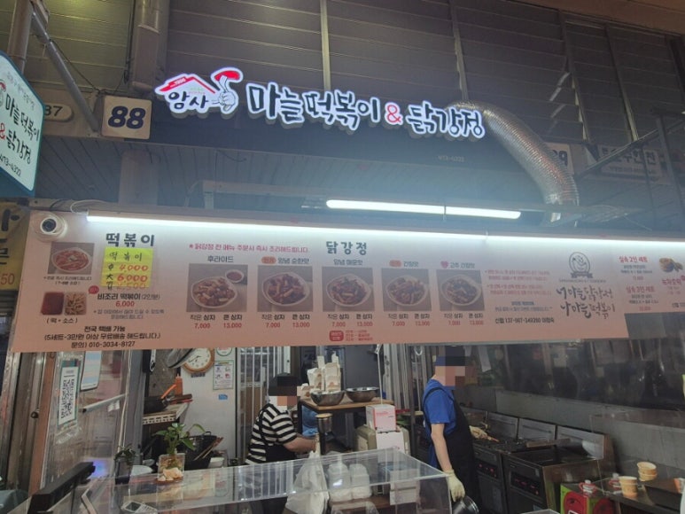 암사마늘떡볶이&닭강정 이미지