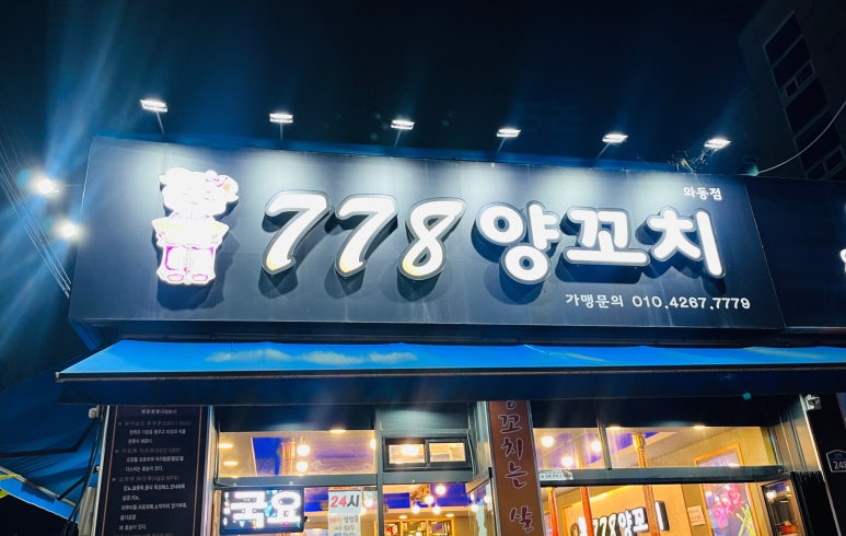 778양꼬치 이미지