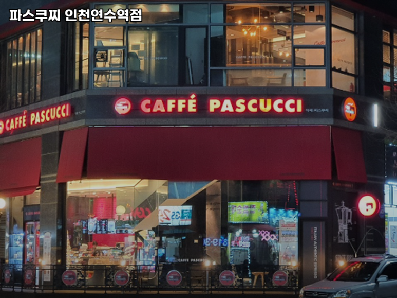 파스쿠치 인천연수역점 이미지