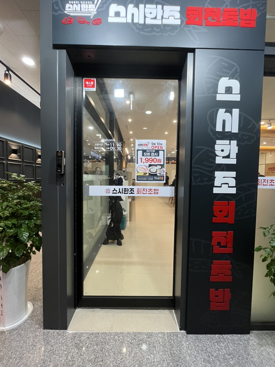 스시한조 이미지