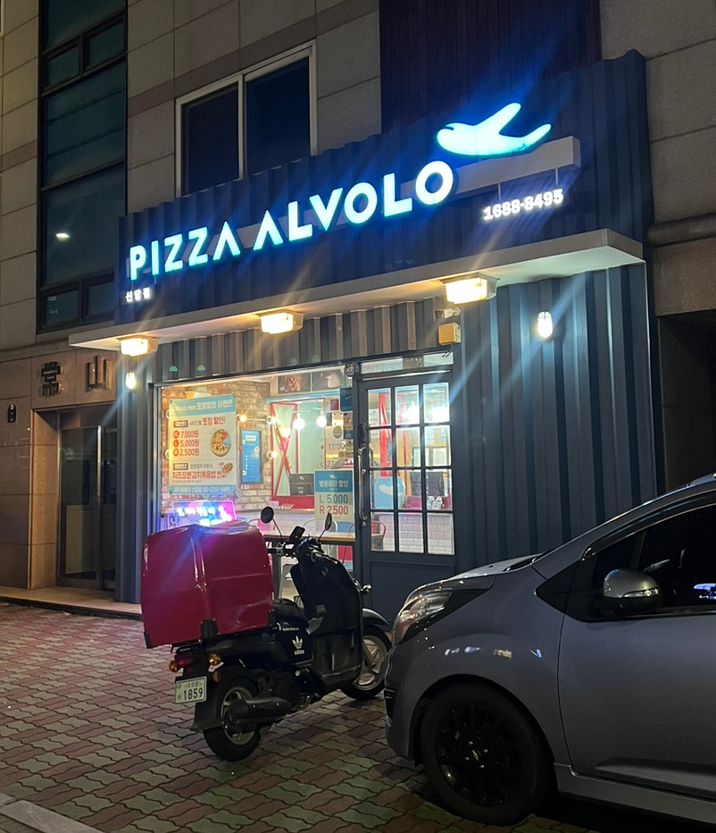 피자알볼로신당점 이미지