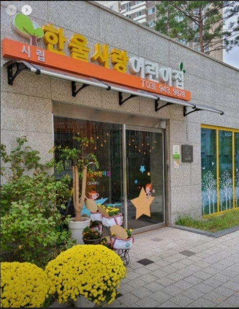 시립한울사랑어린이집 이미지