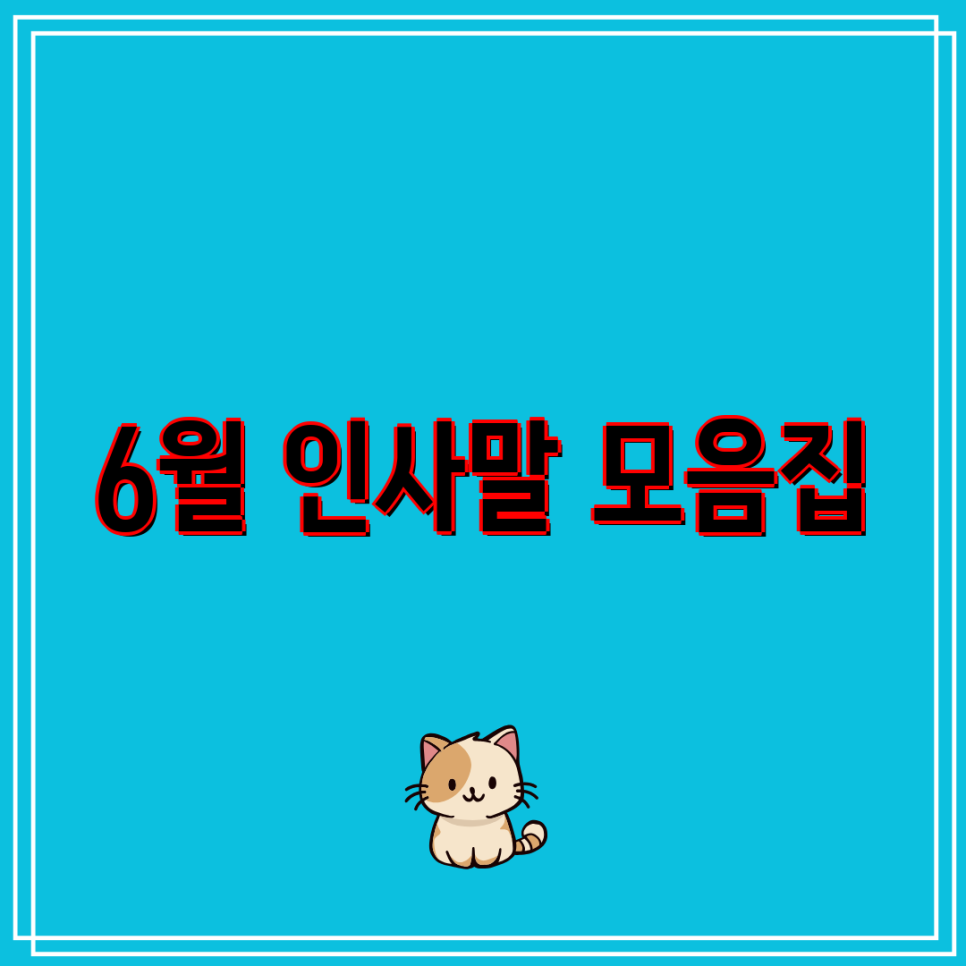 6월 인사말 모음집 : 네이버 블로그