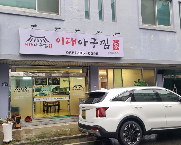 이대아구찜 이미지