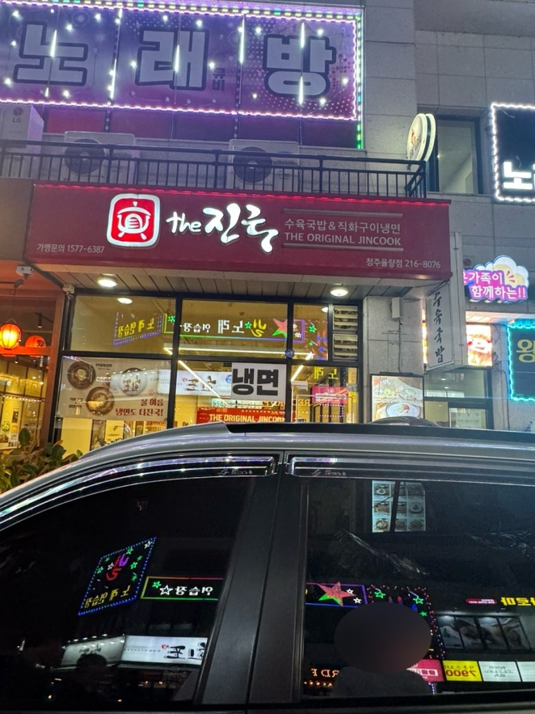 더진국 청주 율량점 이미지