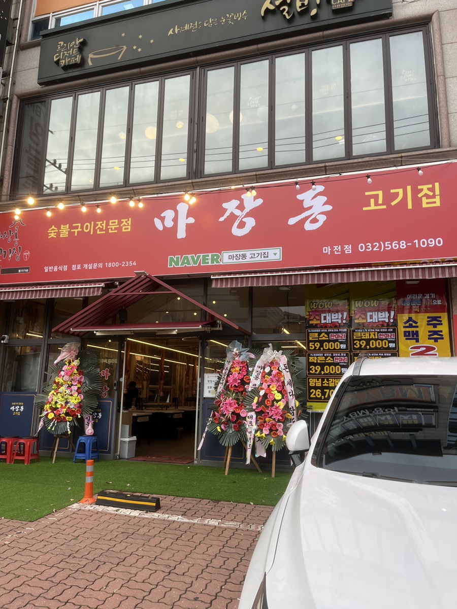 마장동고기집마전점 이미지