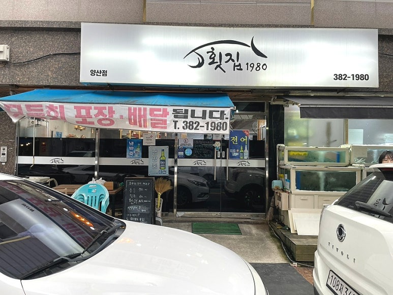 횟집1980 이미지
