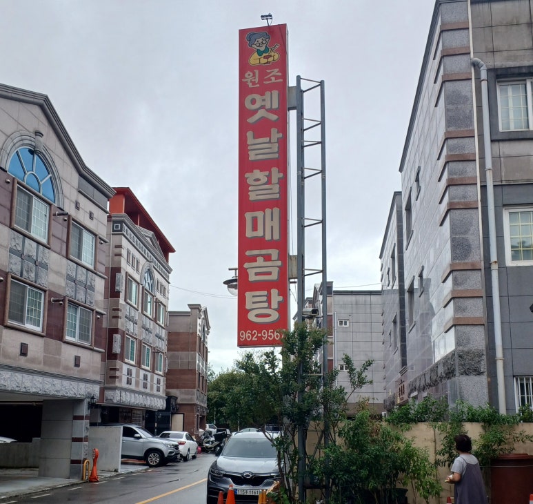 원조옛날할매곰탕 이미지