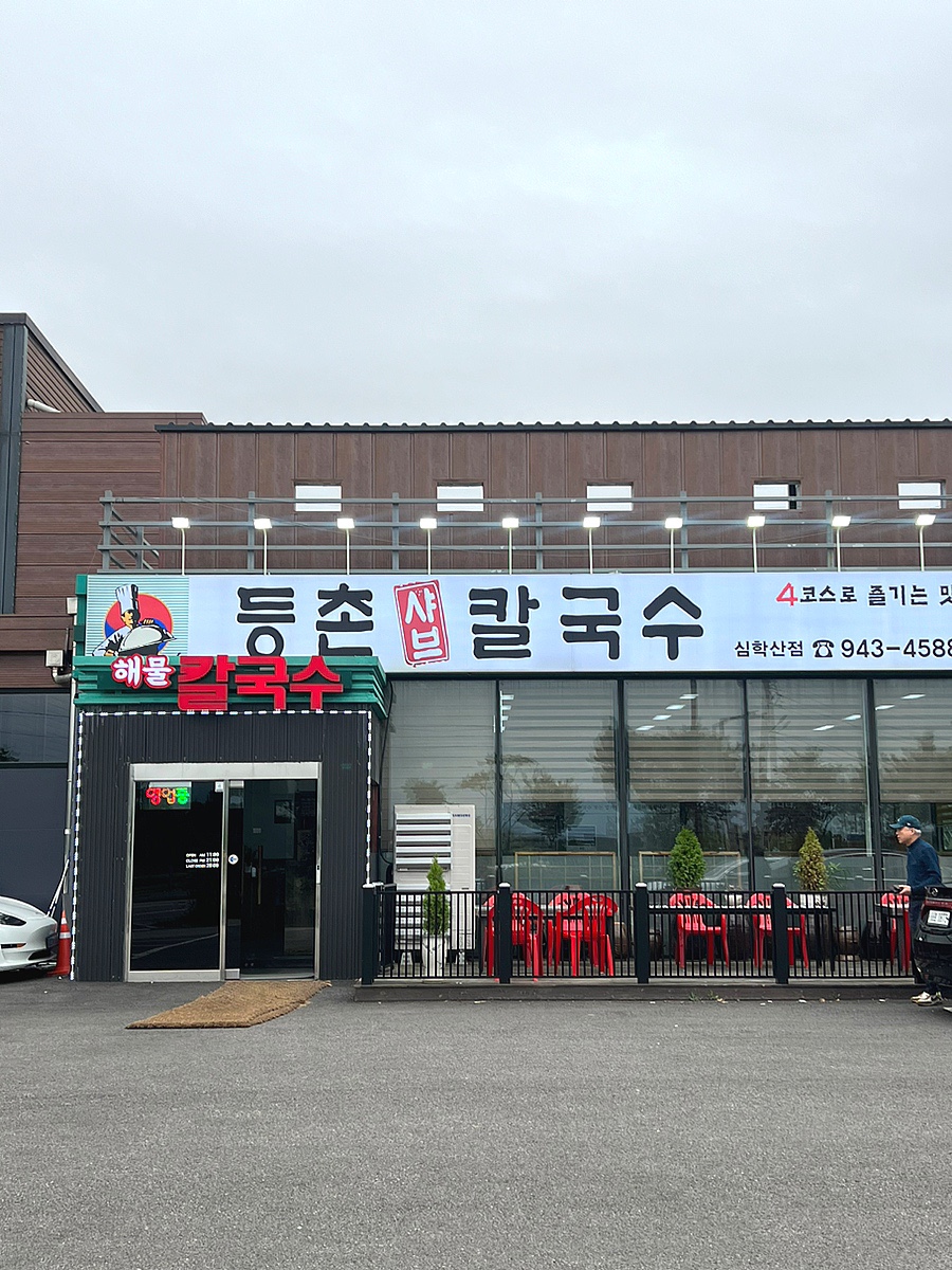 등촌칼국수심학산점 이미지